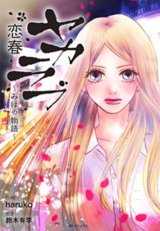 ヤカラブ  恋春～みほの物語～1巻の表紙