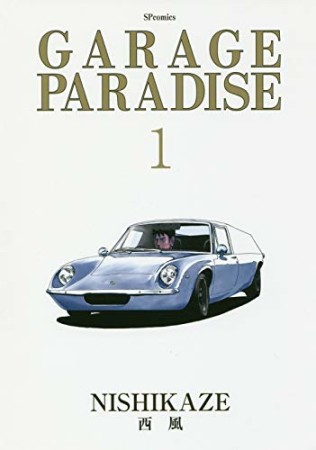 GARAGE PARADISE1巻の表紙