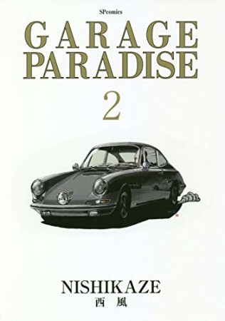 GARAGE PARADISE2巻の表紙