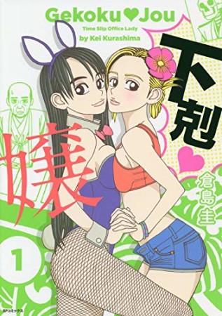 下剋♥嬢1巻の表紙