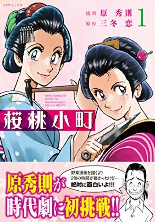 桜桃小町1巻の表紙