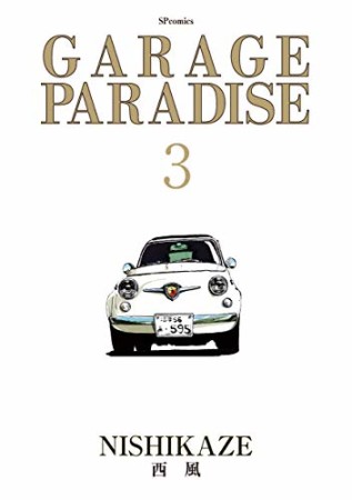 GARAGE PARADISE3巻の表紙