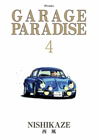 GARAGE PARADISE4巻の表紙