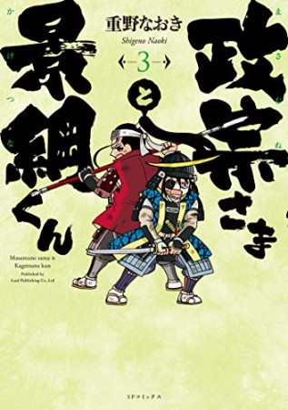 政宗さまと景綱くん3巻の表紙