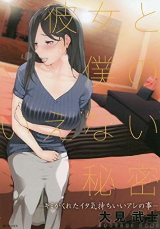 彼女と僕のいえない秘密1巻の表紙