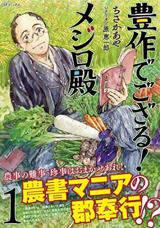 豊作でござる！メジロ殿1巻の表紙