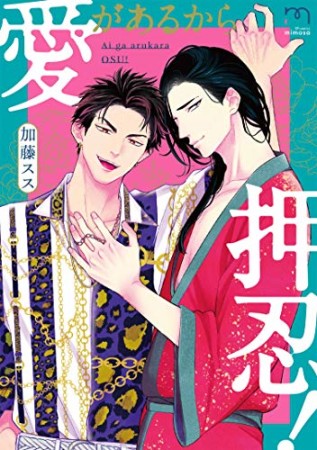 愛があるから押忍!1巻の表紙