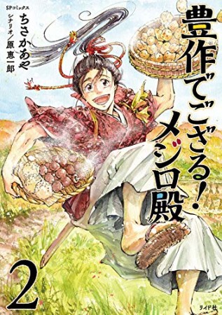 豊作でござる！メジロ殿2巻の表紙