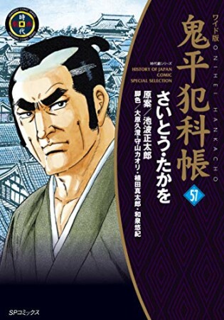 鬼平犯科帳57巻の表紙