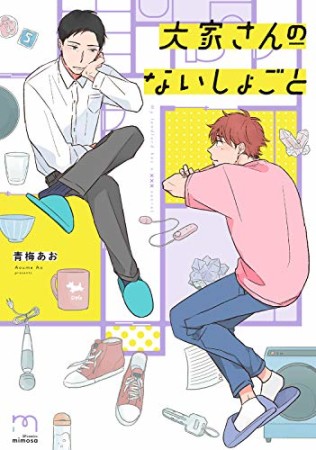 大家さんのないしょごと1巻の表紙