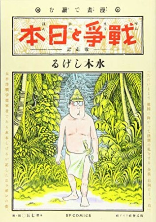 漫画で読む「戦争と日本」1巻の表紙