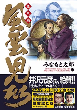 風雲児たち 幕末編34巻の表紙