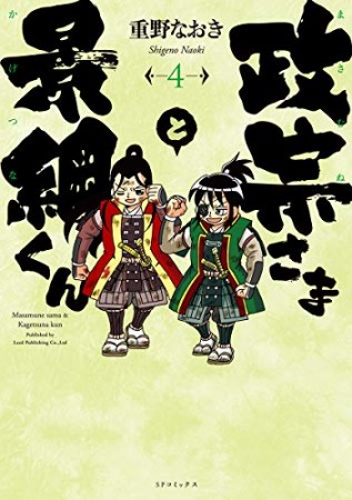 政宗さまと景綱くん4巻の表紙