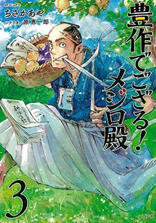 豊作でござる！メジロ殿3巻の表紙