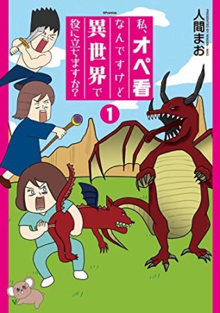 私、オペ看なんですけど異世界で役に立ちますか？1巻の表紙