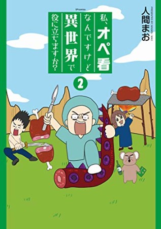 私、オペ看なんですけど異世界で役に立ちますか？2巻の表紙