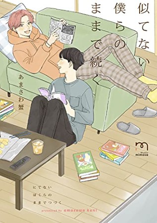 似てない僕らのままで続く1巻の表紙