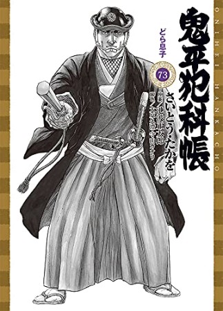 鬼平犯科帳 文庫版73巻の表紙