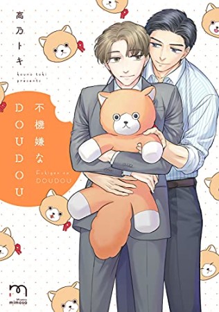 不機嫌なDOUDOU1巻の表紙