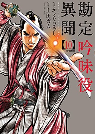 勘定吟味役異聞10巻の表紙