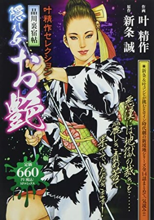 叶精作セレクション 品川裏宿帖 隠れ女 お艶1巻の表紙