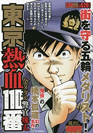 東京熱血110番金メダル警官塊太3巻の表紙