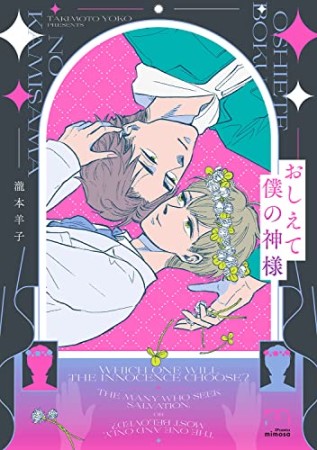 おしえて僕の神様1巻の表紙