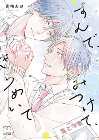 すんで、みつけて、きらめいて1巻の表紙