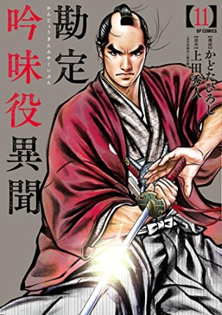 勘定吟味役異聞11巻の表紙