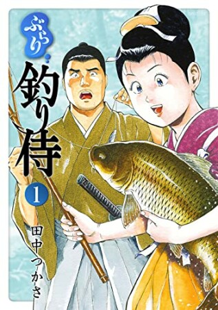 ぶらり釣り侍（1巻）1巻の表紙