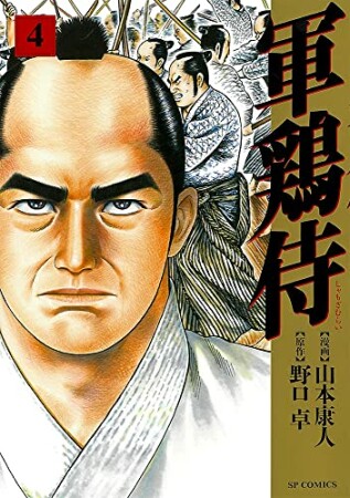 軍鶏侍4巻の表紙