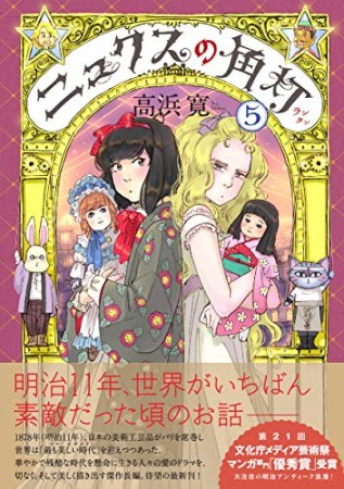 ニュクスの角灯5巻の表紙