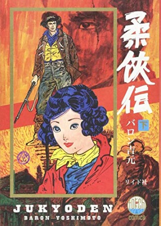 新装・新編集版 柔侠伝1巻の表紙