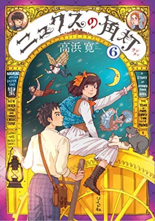 ニュクスの角灯6巻の表紙