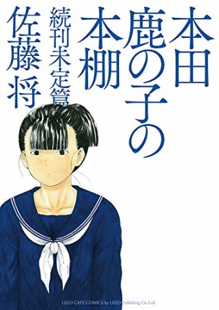 本田鹿の子の本棚2巻の表紙