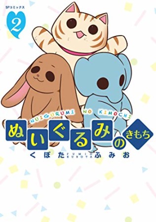 ぬいぐるみのきもち2巻の表紙