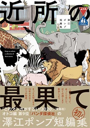 近所の最果て　澤江ポンプ短編集1巻の表紙