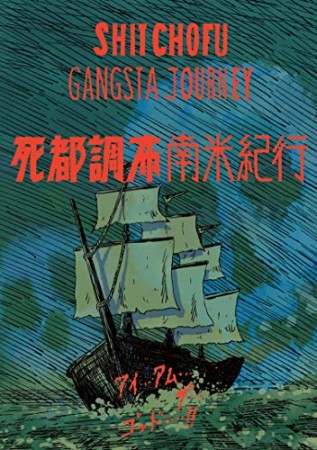 死都調布2巻の表紙