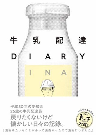 牛乳配達DIARY1巻の表紙