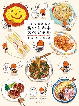 しょうゆさしの食いしん本スペシャル【電子版特典付き】1巻の表紙