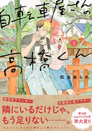 自転車屋さんの高橋くん2巻の表紙