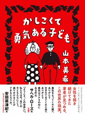 かしこくて勇気ある子ども1巻の表紙