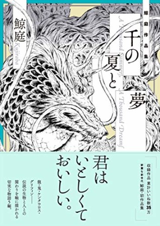 千の夏と夢1巻の表紙