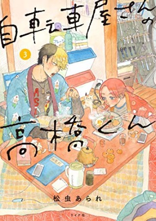 自転車屋さんの高橋くん3巻の表紙