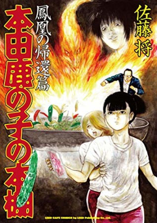 本田鹿の子の本棚　鳳凰の帰還篇1巻の表紙