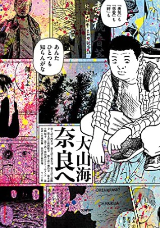 奈良へ さんの漫画レビュー 口コミ 感想 評価 ネタバレ Comicspace コミックスペース