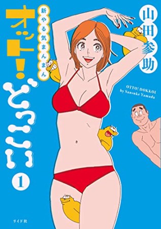 新やる気まんまん　オット！どっこい １巻1巻の表紙