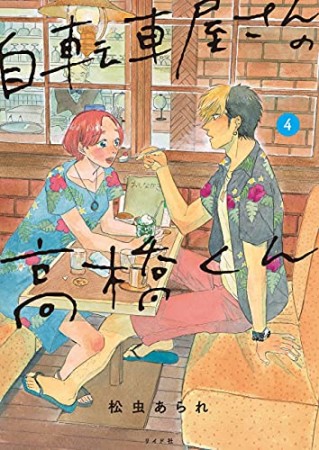 自転車屋さんの高橋くん4巻の表紙