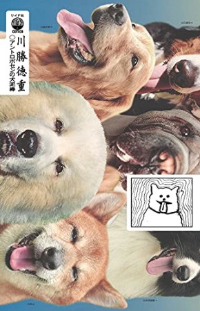 アントロポセンの犬泥棒　川勝徳重短編劇画集成２０２１1巻の表紙