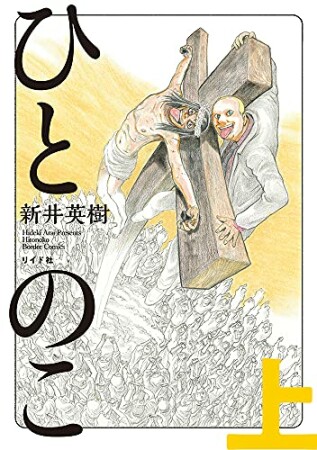 ひとのこ 分冊版2巻の表紙